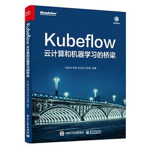 Kubeflow 云计算和机器学习的桥梁 何金池 机器学习流程编排技术 深度学习算法设计 人工智能技术应用 数据分析基础书籍入门到精通