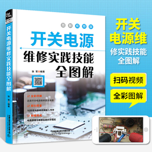 扫码看视频 开关电源维修实践技能全图解 家电电器维修电源开关电子识图原理接线调试故障维修分析数字万用表模拟集成电路开关电源