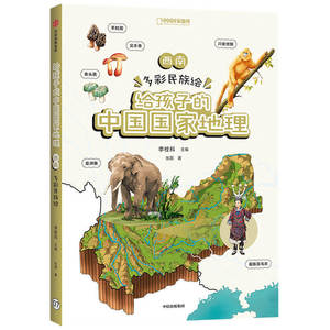 给孩子的中国国家地理 中小学地理考点 儿童百科全书幼儿绘本少儿小