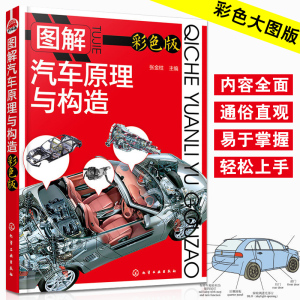 图解汽车原理与构造 汽车维修书籍专业电路书构造与原理大全自学设计故障诊断手册传感器检测电路图理论知识修车书新能源基础资料