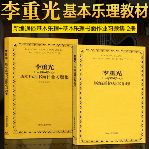 音乐理论基础 李重光新编通俗基本乐理+基本乐理书面作业习题集 2册 基础乐理书籍自学教程书 吉他钢琴电子琴通用乐理知识基础教材