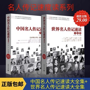 【全2册】超值金版系列 中国名人传记速读大全+世界名人传记速读大全集历史文化军事政治商业人物全传科学文学艺术民族先驱 小学