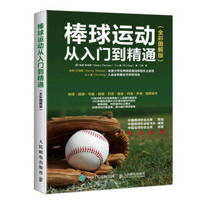 棒球运动从入门到精通 全彩图解版 棒球传接投球技巧技术棒球打击跑垒技战术指导 棒球比赛基本规则 零基础学打棒球教程参考图书籍