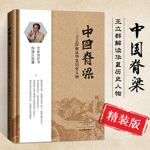 中国脊梁:王立群解读华夏历史人物(精装)百家讲坛 主讲人 王立群 解读