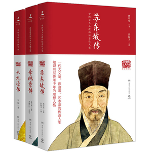 李鸿章传 修订精装典藏版 古代诗人苏轼作品散文集诗词人物传记类书籍