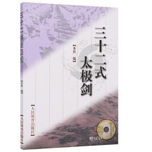 三十二式太极剑(赠vcd 太极剑入门剑谱 太极剑书