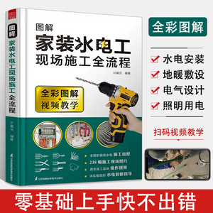 电工书籍自学图解家装水电工 室内装修水电现场全流程施工从入门到精通 水电安装基础自学家用电工教材家庭电路改造书电路图赠视频