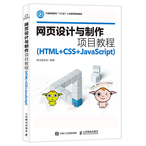 网页设计与制作项目教程（HTML+CSS+JavaScript）程序设计学习指南web前端开发计算机编程基础教程电脑编程入门自学书籍