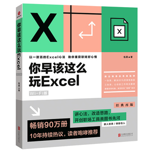 你早该这么玩Excel 1 WiFi版 伍昊著 excel函数教程书籍 excel表格制作教程书 excel vba 教程 excel心法化繁为简北京联合出版公司