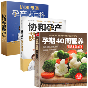 怀孕孕期书籍 孕期40周营养看这本就够了+协和孕产黄金食谱+协和专家孕产大百科 全3册 孕妇书籍大全怀孕期营养食谱孕妇书怀孕百科