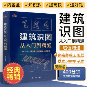 建筑识图从入门到精通建筑学书籍建筑工程制图与识图零基础入门自学教程大全建筑设计图纸识图教程讲解施工技术手册测量图集教材书