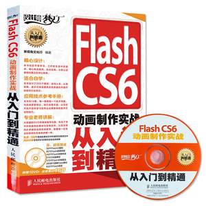 cs6动画制作实战从入门到精通 附盘 flash视频教程flash教程实战精粹