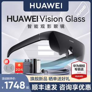 (顺丰现货)华为Vision Glass智能观影眼镜VR虚拟现实3d体感游戏ar无线串流头戴式电影全景立体超薄近视调节