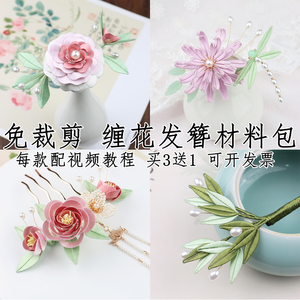 缠花发簪diy材料包手工制作古风汉服明制头饰簪子娘入门套装纸模