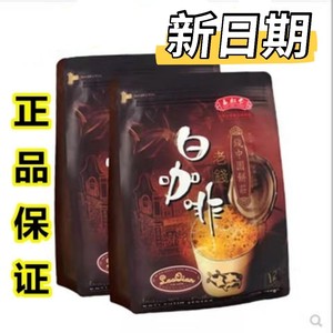 包邮 马来西亚进口三叔公老钱白咖啡480g*2袋三合一速溶白咖啡粉