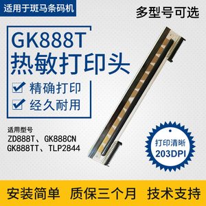 适用于斑马条码打印机GK888T打印头zebraZD888T GT820 105SL PLUS热敏标签打印头GK888CN ZD420T条码打印针头