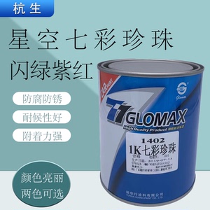 汽车变色龙喷涂改色 炫彩星空七彩珍珠闪绿紫红 车漆油漆金属漆