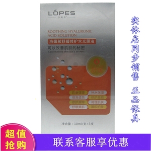 洛佩希舒缓修护水光针原液3支装 补水保湿 抗敏去红血丝调理 正品