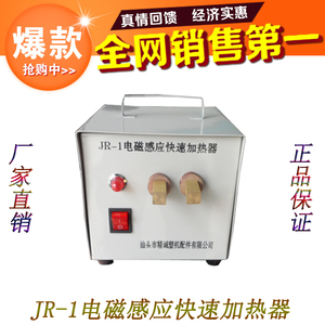 JR-1电磁感应快速加热器 注塑机模具辅机 铁钉铁丝快速加热 包邮