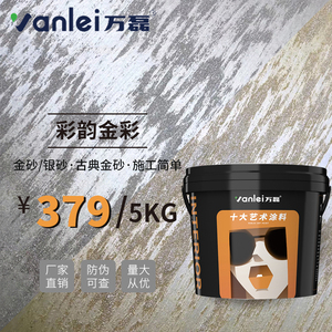 万磊彩韵金彩金砂银砂多彩金彩沙哈拉金大漠沙丘欧式扫砂艺术涂料