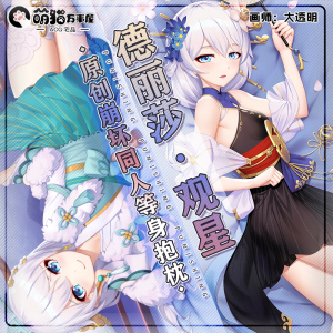 【萌猫原创】崩坏3同人德丽莎观星等身抱枕靠枕枕套含芯