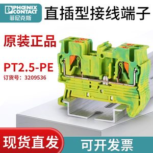 菲尼克斯 PT 2.5-PE 黄绿接地端子插拔式 订货号3209536 原装正品