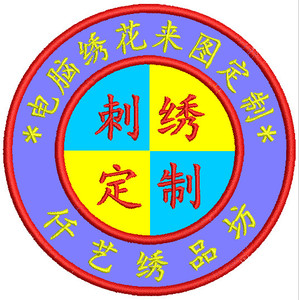 电脑绣花定制胸标徽章布贴来图订制校徽公司logo衣服刺绣图案加工