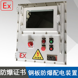 浙江迎敬BXMD钢板防爆配电装置控制箱控制柜非标铁箱带触摸屏双门