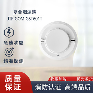 海湾温感烟感JTF-GOM-GST601T点型复合式感烟感温火灾探测器