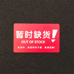 50片塑料pvc广告用品货架通道卡超市暂时缺货防水商品促销标签牌