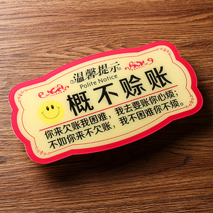 概不赊账温馨提示牌