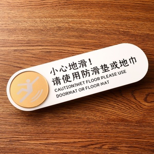 小心地滑标识牌小心地滑请使用防滑垫或地巾提示牌酒店宾馆客房标识