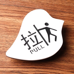 亚克力玻璃门推拉标识牌推拉门牌推拉标牌墙贴提示标志标签标贴门上