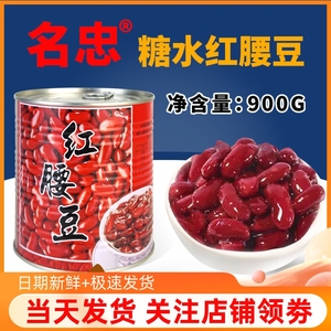名忠糖水红腰豆罐头3.2kg/900g甜大红豆糖水罐头蜜豆奶茶甜品原料