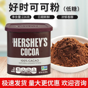 进口HERSHEYS好时可可粉226g低糖碱化巧克力粉烘焙咖啡奶茶冲饮用