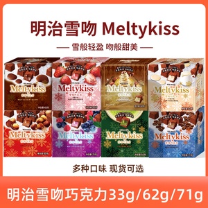 明治meiji雪吻夹心巧克力可可草莓抹茶喜糖伴手礼62g33g盒装礼物