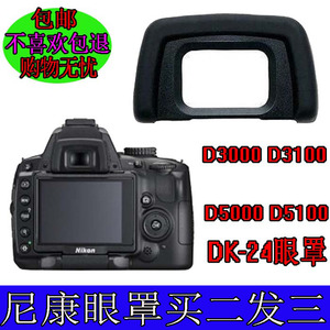 适用尼康D3000 D3100 D5000 D5100单反相机DK-24眼罩护目镜取景器