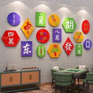 创意网红棋牌室装饰画麻将馆文化布置用品主题房间墙面标语贴纸画