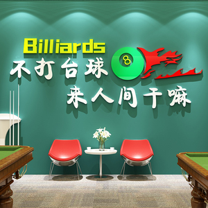 网红创意台球厅馆桌球室文化墙面装饰品氛围布置3d立体墙贴画标语