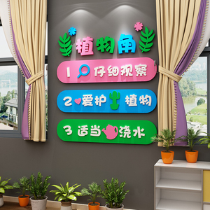 学校班级教室植物角阅读区书籍角装饰布置文化墙面3d立体墙贴标语