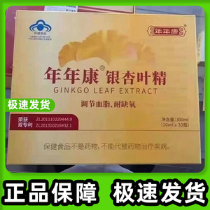 年年康银杏叶精口服液【10毫升*30支*1盒】新日期  1盒价