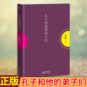 【8-9成新】 现货正版 包邮 孔子和他的弟子们 南怀瑾《论语别裁》的发凡之作，刘雨虹重加修订，为读者理解《论语》略开易入之门