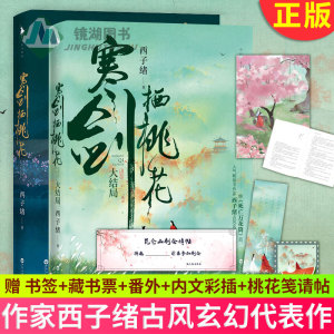 现货正版 寒剑栖桃花 1 2册全套2册 作家西子绪古风玄幻代表作小说