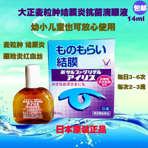 日本正品大正爱丽沙眼结膜麦粒肿眼药水滴眼液抑菌消炎儿童可用