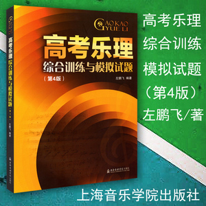 正版 高考乐理综合训练与模拟试题 第4版 左鹏飞 中小学教辅 第四版 高考书籍 调式中的和弦 音乐学习参考书 五声性旋律的调性分析