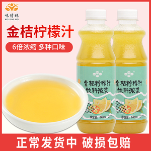 鲜活金桔柠檬汁840ML 浓缩金桔柠檬饮料浓浆含果肉果汁奶茶店原料
