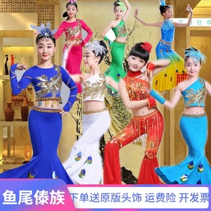 新款儿童傣族舞蹈服孔雀舞演出服装女童少数民族表演服鱼尾裙裤款