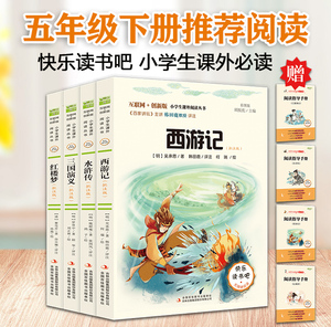 五年级下册小学生阅读课外书扫码听音频快乐读书吧彩图版5下语文阅读