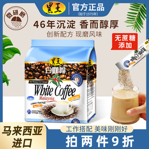 马来西亚原装进口黑王白咖啡二合一无蔗糖原味特浓速溶咖啡粉450g