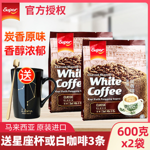 马来西亚进口super超级牌炭烧原味三合一速溶白咖啡粉600g*2袋装